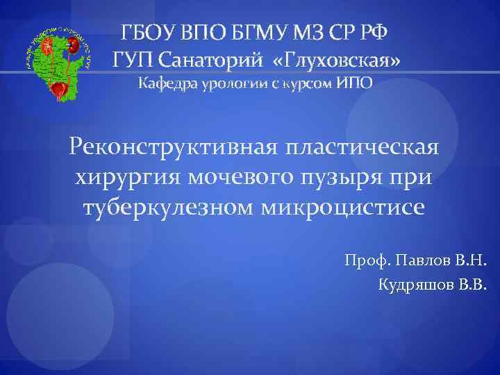 ГБОУ ВПО БГМУ МЗ СР РФ ГУП Санаторий «Глуховская» Кафедра урологии с курсом ИПО