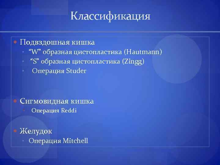 Классификация Подвздошная кишка • “W” образная цистопластика (Hautmann) • “S” образная цистопластика (Zingg) •