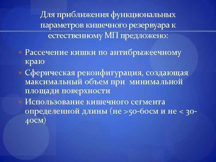 Для приближения функциональных параметров кишечного резервуара к естественному МП предложено: Рассечение кишки по антибрыжеечному