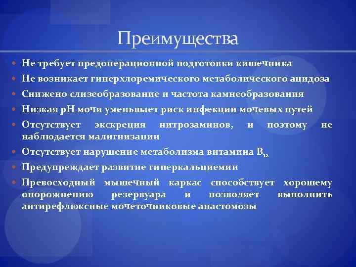 Преимущества Не требует предоперационной подготовки кишечника Не возникает гиперхлоремического метаболического ацидоза Снижено слизеобразование и