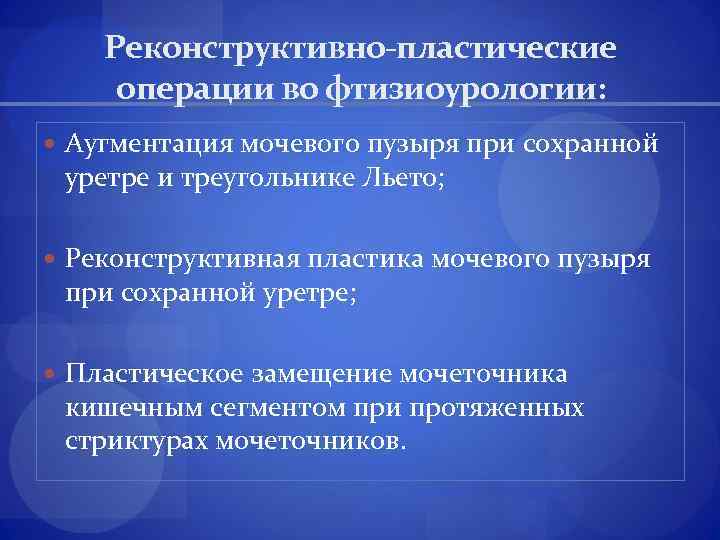 Реконструктивно-пластические операции во фтизиоурологии: Аугментация мочевого пузыря при сохранной уретре и треугольнике Льето; Реконструктивная