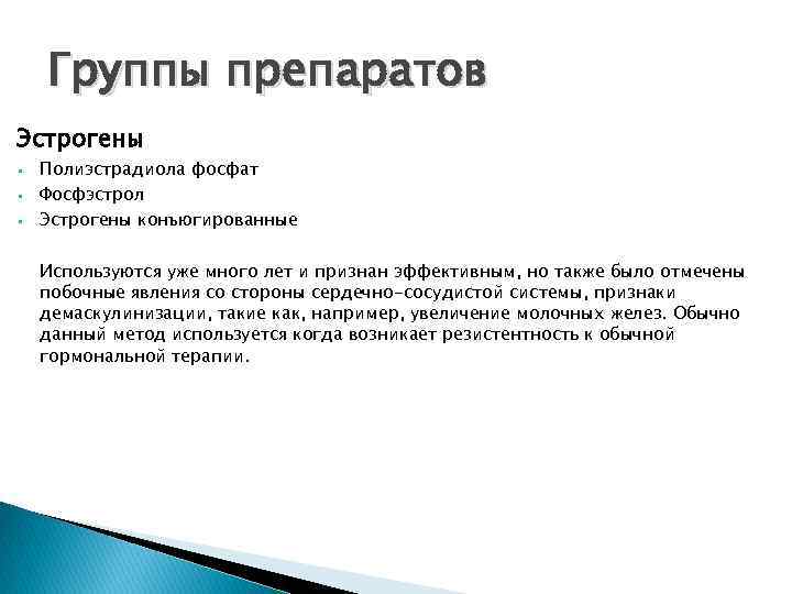 Группы препаратов Эстрогены § § § Полиэстрадиола фосфат Фосфэстрол Эстрогены конъюгированные Используются уже много