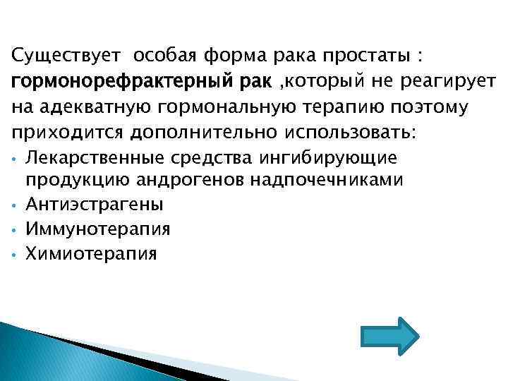 Существует особая форма рака простаты : гормонорефрактерный рак , который не реагирует на адекватную