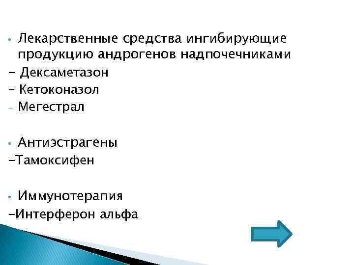 Лекарственные средства ингибирующие продукцию андрогенов надпочечниками - Дексаметазон - Кетоконазол - Мегестрал • Антиэстрагены