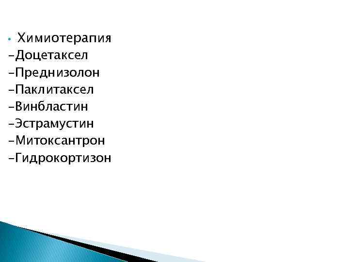 Химиотерапия -Доцетаксел -Преднизолон -Паклитаксел -Винбластин -Эстрамустин -Митоксантрон -Гидрокортизон • 