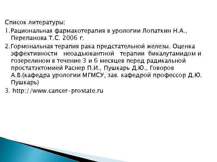 Список литературы: 1. Рациональная фармакотерапия в урологии Лопаткин Н. А. , Перепанова Т. С.