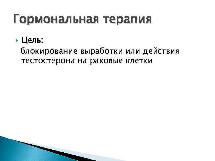 Гормональная терапия Цель: блокирование выработки или действия тестостерона на раковые клетки 