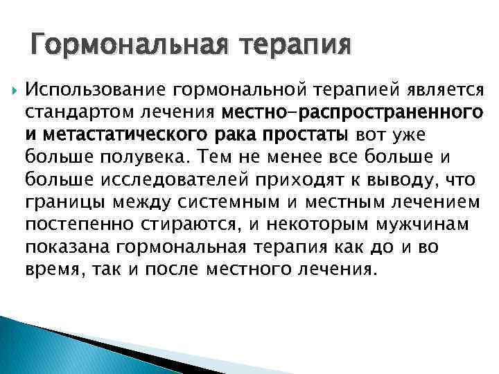 Гормональная терапия Использование гормональной терапией является стандартом лечения местно-распространенного и метастатического рака простаты вот