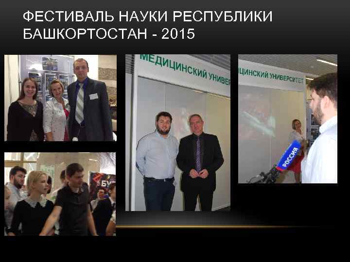 ФЕСТИВАЛЬ НАУКИ РЕСПУБЛИКИ БАШКОРТОСТАН - 2015 