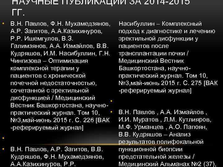 НАУЧНЫЕ ПУБЛИКАЦИИ ЗА 2014 -2015 ГГ. • В. Н. Павлов, Ф. Н. Мухамедзянов, А.