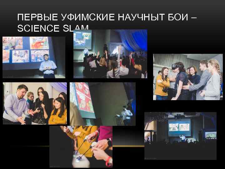 ПЕРВЫЕ УФИМСКИЕ НАУЧНЫT БОИ – SCIENCE SLAM 