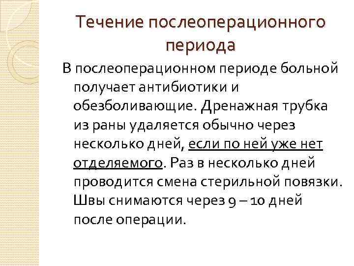 Течение послеоперационного периода В послеоперационном периоде больной получает антибиотики и обезболивающие. Дренажная трубка из
