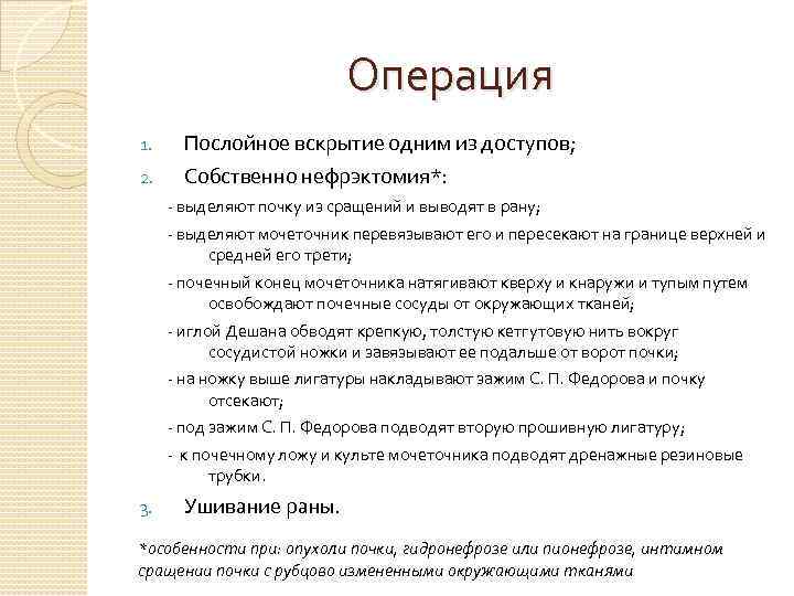 Операция 1. Послойное вскрытие одним из доступов; 2. Собственно нефрэктомия*: - выделяют почку из