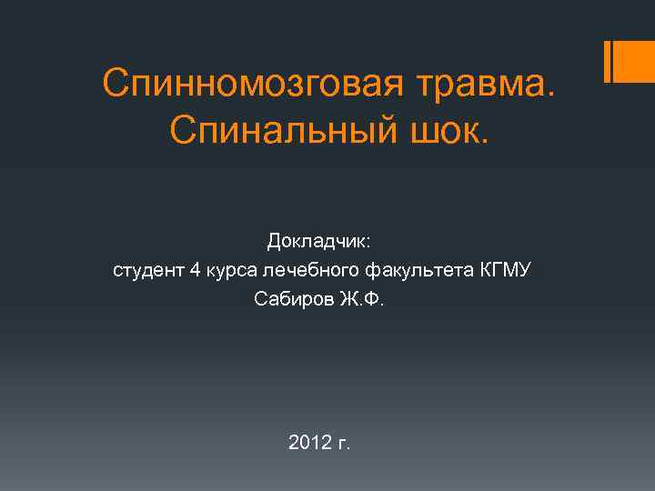 Спинномозговая травма. Спинальный шок. Докладчик: студент 4 курса лечебного факультета КГМУ Сабиров Ж. Ф.