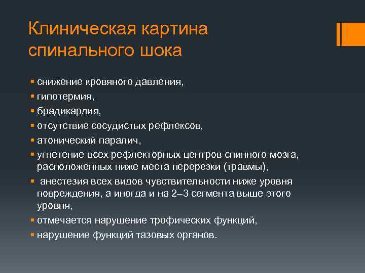 Клиническая картина спинального шока § снижение кровяного давления, § гипотермия, § брадикардия, § отсутствие