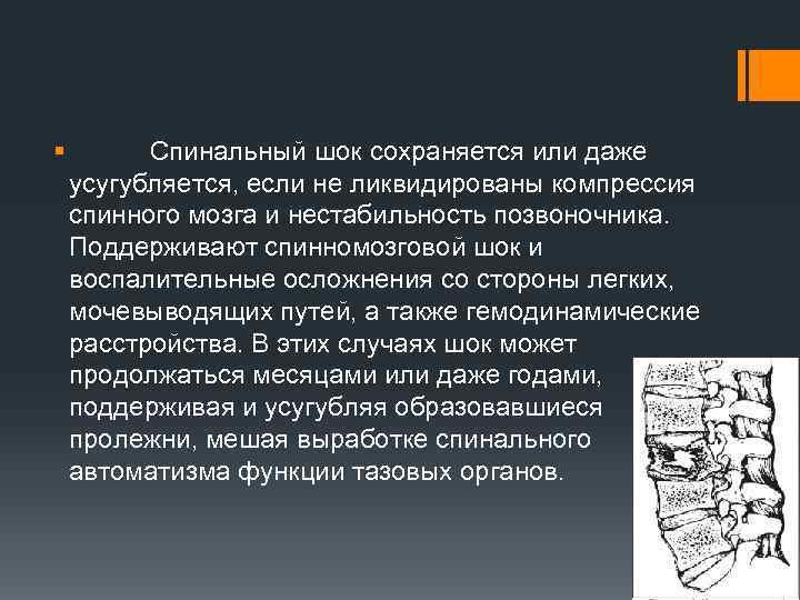 § Спинальный шок сохраняется или даже усугубляется, если не ликвидированы компрессия спинного мозга и