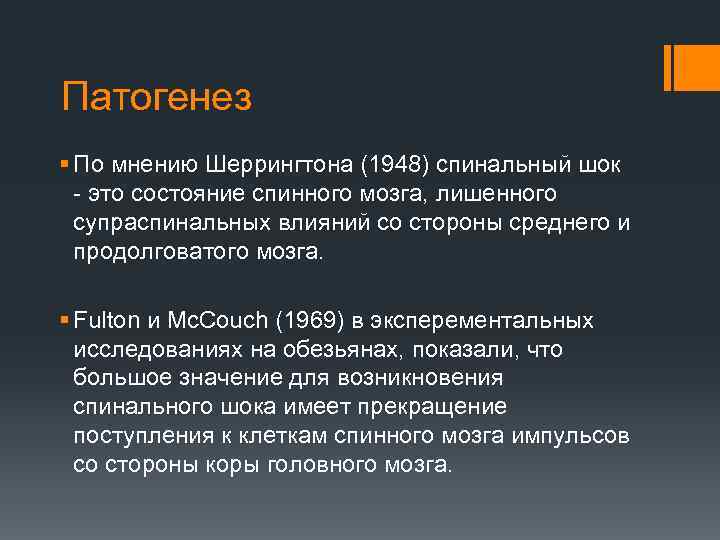 Патогенез § По мнению Шеррингтона (1948) спинальный шок - это состояние спинного мозга, лишенного