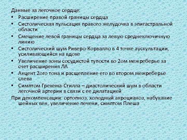 Данные за легочное сердце: • Расширение правой границы сердца • Систолическая пульсация правого желудочка