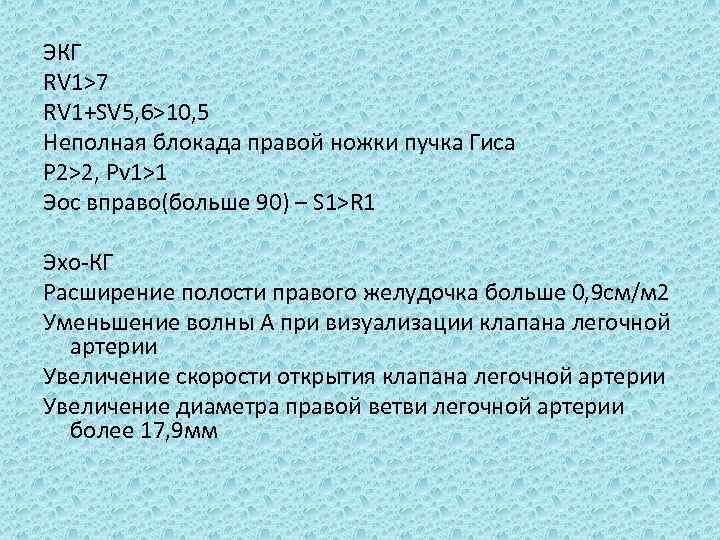 ЭКГ RV 1>7 RV 1+SV 5, 6>10, 5 Неполная блокада правой ножки пучка Гиса