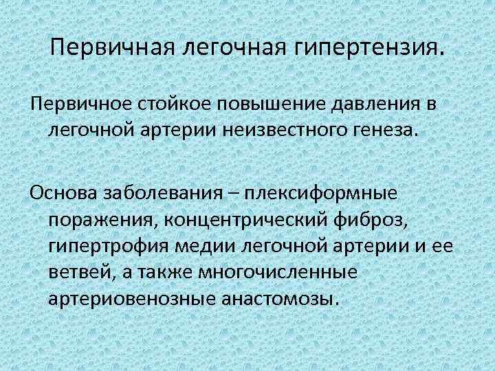 Первичная легочная гипертензия. Первичное стойкое повышение давления в легочной артерии неизвестного генеза. Основа заболевания