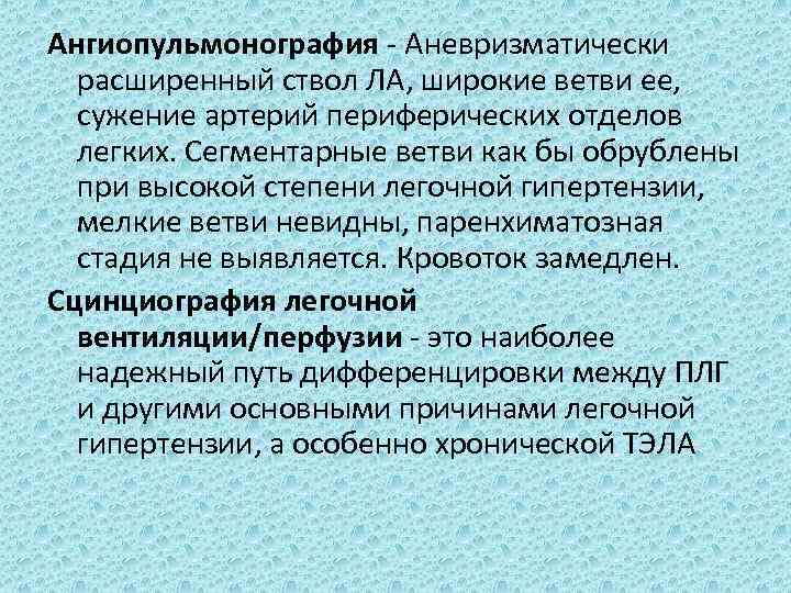 Ангиопульмонография - Аневризматически расширенный ствол ЛА, широкие ветви ее, сужение артерий периферических отделов легких.