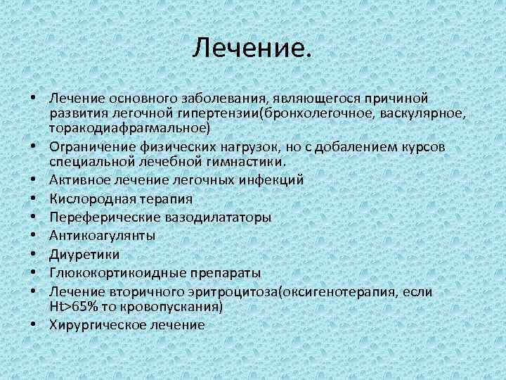 Лечение. • Лечение основного заболевания, являющегося причиной развития легочной гипертензии(бронхолегочное, васкулярное, торакодиафрагмальное) • Ограничение