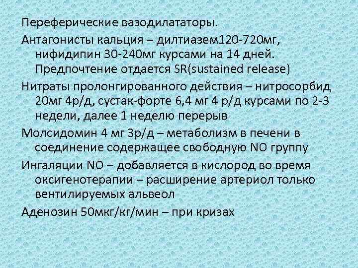 Переферические вазодилататоры. Антагонисты кальция – дилтиазем 120 -720 мг, нифидипин 30 -240 мг курсами