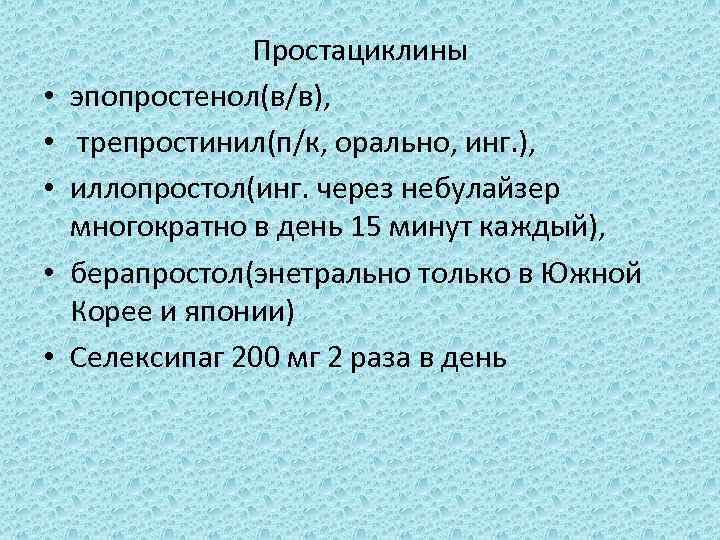  • • • Простациклины эпопростенол(в/в), трепростинил(п/к, орально, инг. ), иллопростол(инг. через небулайзер многократно