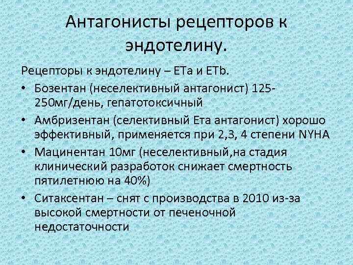 Антагонисты рецепторов к эндотелину. Рецепторы к эндотелину – ЕТа и ЕТb. • Бозентан (неселективный