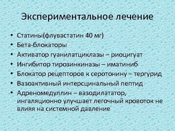 Экспериментальное лечение • • Статины(флувастатин 40 мг) Бета-блокаторы Активатор гуанилатциклазы – риоцигуат Ингибитор тирозинкиназы