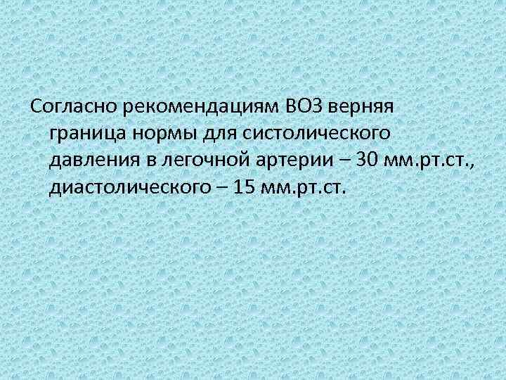 Согласно рекомендациям ВОЗ верняя граница нормы для систолического давления в легочной артерии – 30