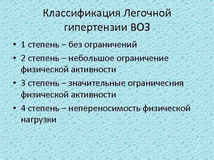 Классификация Легочной гипертензии ВОЗ • 1 степень – без ограничений • 2 степень –