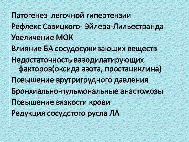 Патогенез легочной гипертензии Рефлекс Савицкого- Эйлера-Лильестранда Увеличение МОК Влияние БА сосудосуживающих веществ Недостаточность вазодилатирующих