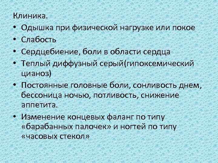 Клиника. • Одышка при физической нагрузке или покое • Слабость • Сердцебиение, боли в