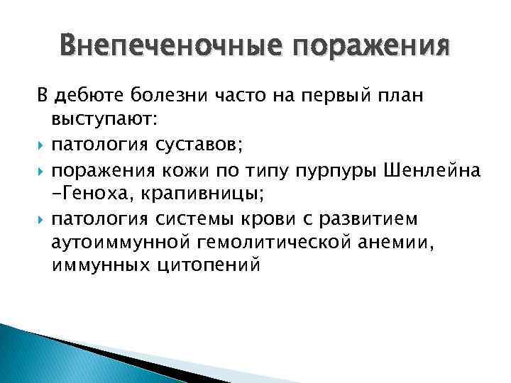 Внепеченочные поражения В дебюте болезни часто на первый план выступают: патология суставов; поражения кожи
