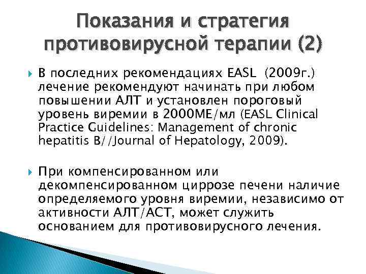 Показания и стратегия противовирусной терапии (2) В последних рекомендациях EASL (2009 г. ) лечение