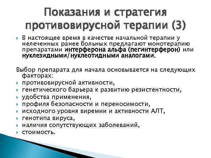 Показания и стратегия противовирусной терапии (3) В настоящее время в качестве начальной терапии у
