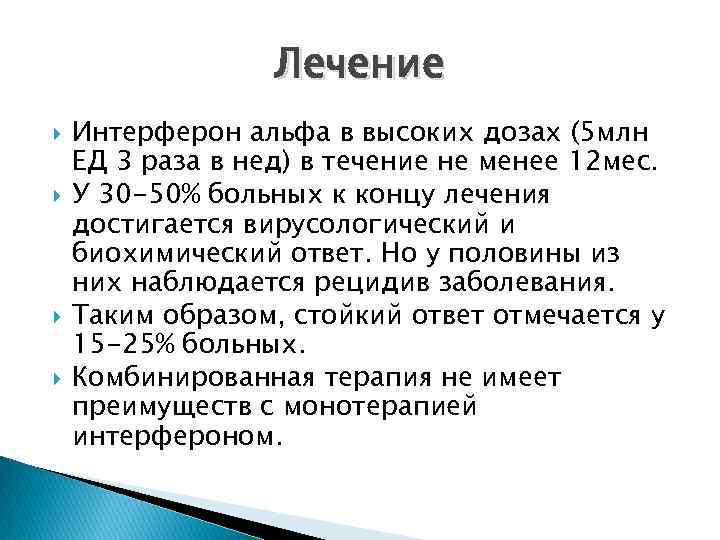 Лечение Интерферон альфа в высоких дозах (5 млн ЕД 3 раза в нед) в