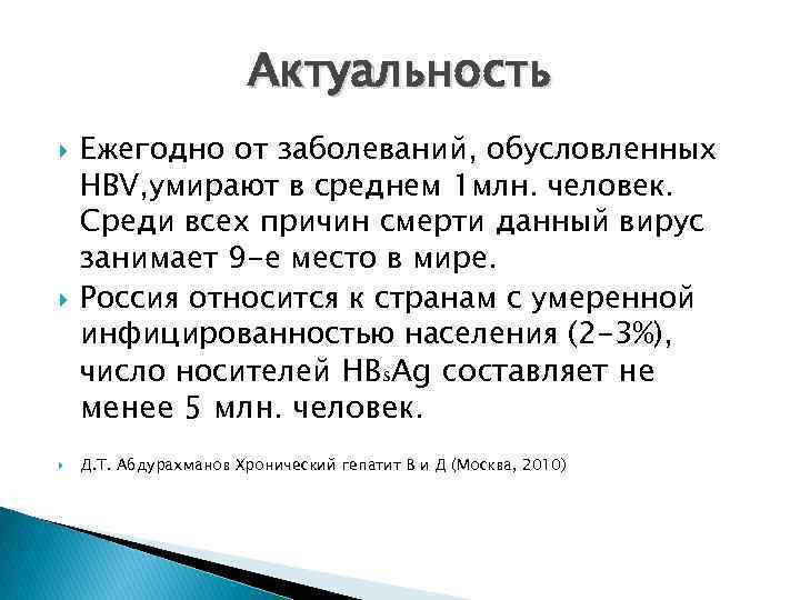 Актуальность Ежегодно от заболеваний, обусловленных HBV, умирают в среднем 1 млн. человек. Среди всех