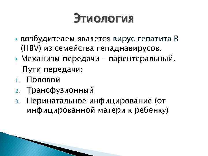 Этиология возбудителем является вирус гепатита В (HBV) из семейства гепаднавирусов. Механизм передачи – парентеральный.