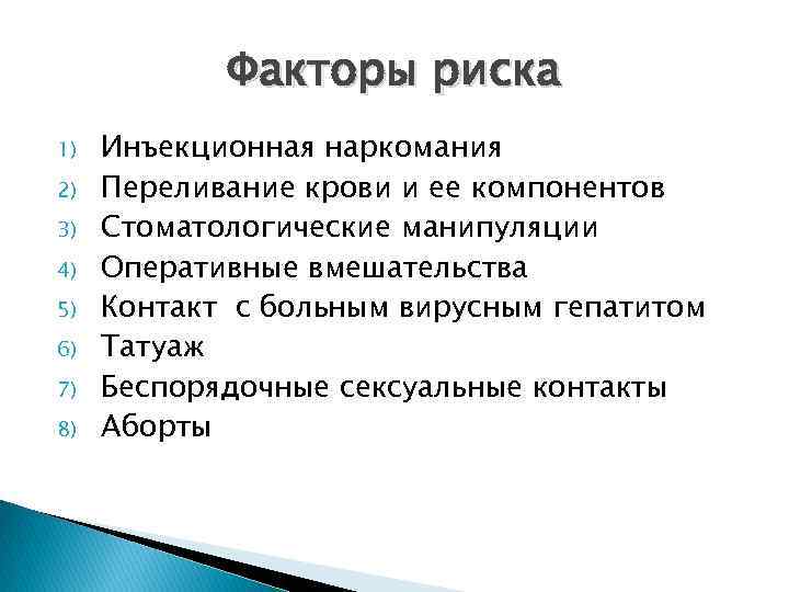 Факторы риска 1) 2) 3) 4) 5) 6) 7) 8) Инъекционная наркомания Переливание крови