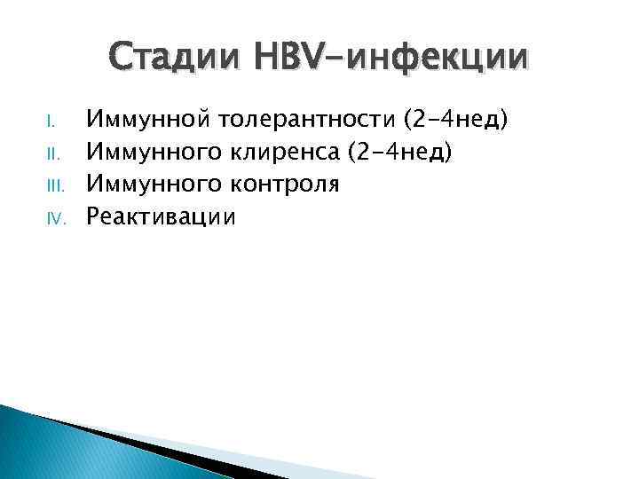 Стадии HBV-инфекции I. III. IV. Иммунной толерантности (2 -4 нед) Иммунного клиренса (2 -4