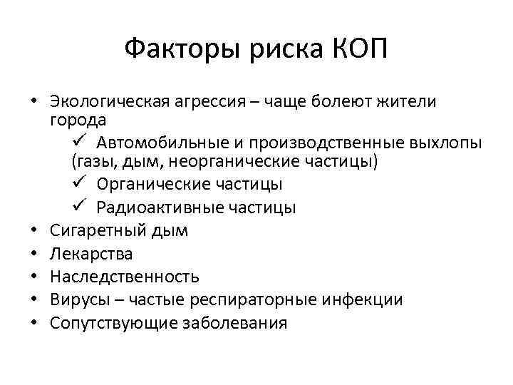 Факторы риска КОП • Экологическая агрессия – чаще болеют жители города ü Автомобильные и