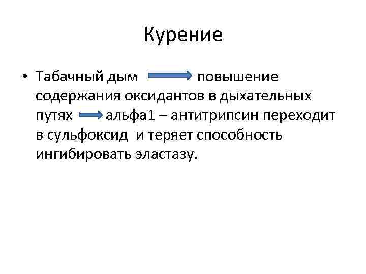 Курение • Табачный дым повышение содержания оксидантов в дыхательных путях альфа 1 – антитрипсин