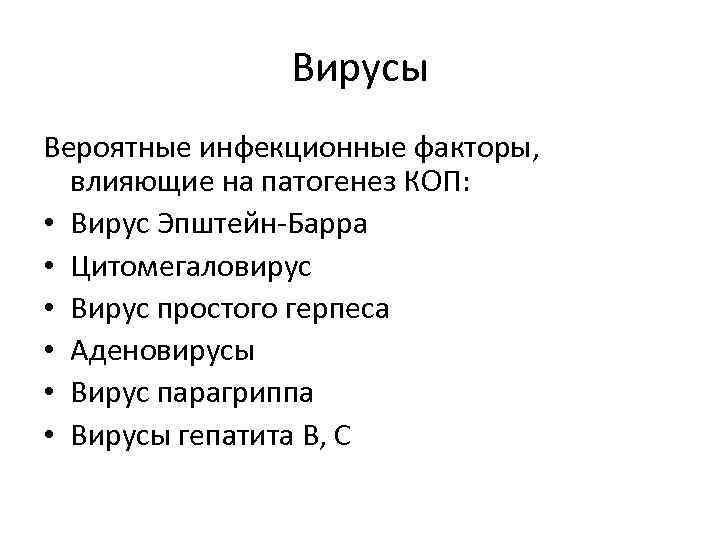 Вирусы Вероятные инфекционные факторы, влияющие на патогенез КОП: • Вирус Эпштейн-Барра • Цитомегаловирус •