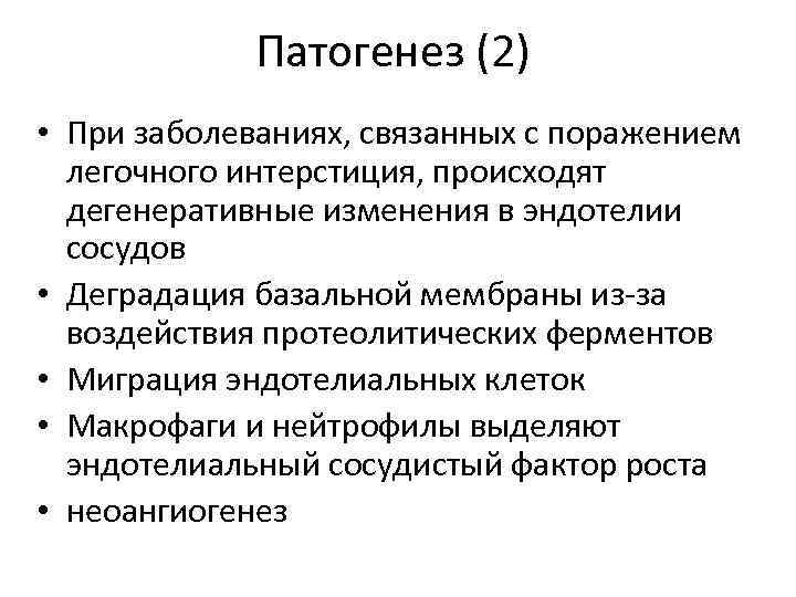 Патогенез (2) • При заболеваниях, связанных с поражением легочного интерстиция, происходят дегенеративные изменения в