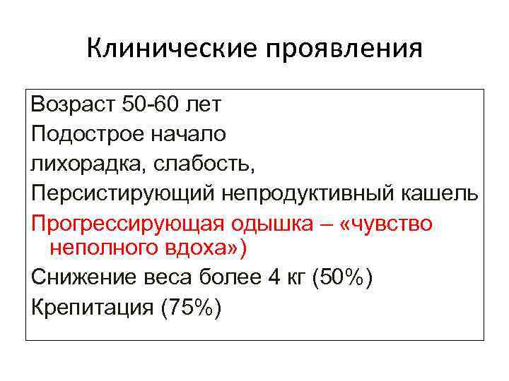 Клинические проявления Возраст 50 -60 лет Подострое начало лихорадка, слабость, Персистирующий непродуктивный кашель Прогрессирующая