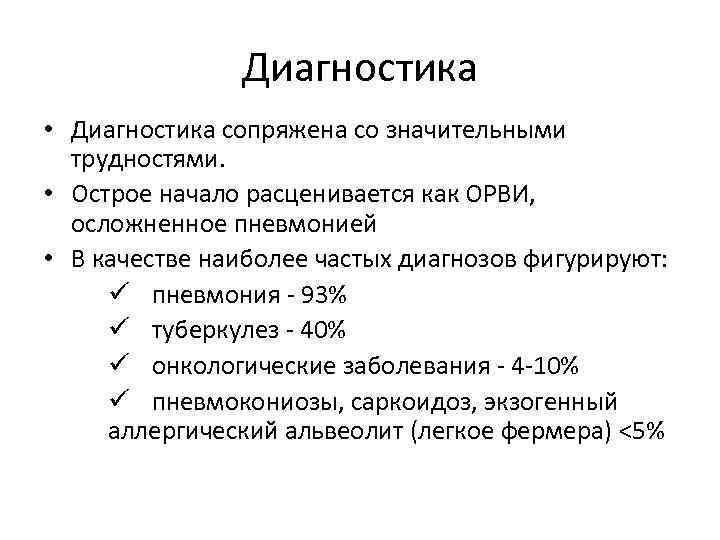Диагностика • Диагностика сопряжена со значительными трудностями. • Острое начало расценивается как ОРВИ, осложненное