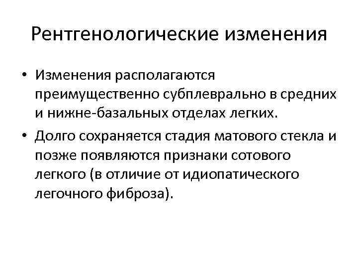 Рентгенологические изменения • Изменения располагаются преимущественно субплеврально в средних и нижне-базальных отделах легких. •