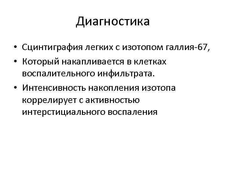 Диагностика • Сцинтиграфия легких с изотопом галлия-67, • Который накапливается в клетках воспалительного инфильтрата.